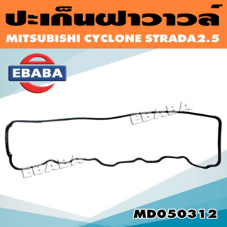 ปะเก็น ปะเก็นฝาวาล์ว ยางฝาวาล์ว MITSUBISHI CYCLONE, STRADA 2500 รหัส MD050312 แท้