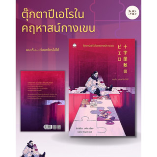 พร้อมส่งหนังสือ ตุ๊กตาปิเอโรในคฤหาสน์กางเขน ผู้เขียน: ฮิงาชิโนะ เคโงะ (Keigo Higashino) Minibook Center