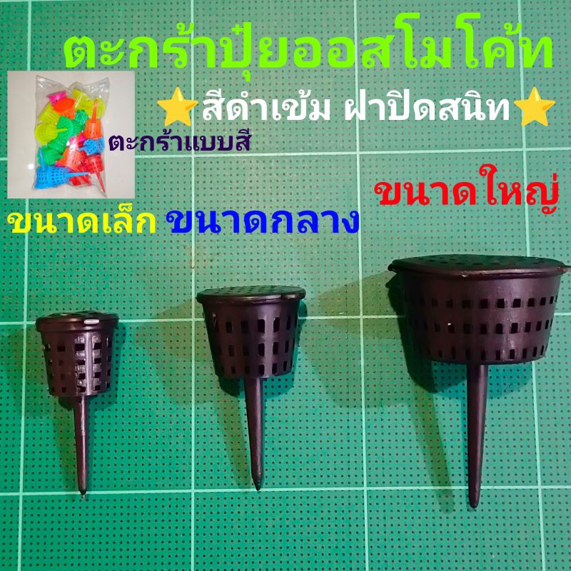 ตะกร้าปุ๋ยออสโมโค้ท 1ชิ้น เนื้องานดี สีดำเข้ม ฝาปิดสนิท มีให้เลือก3ขนาด