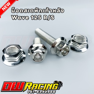 น็อตสเตพักเท้าหลัง 125R 125S ซ้ายขวาสแตนเลสแท้