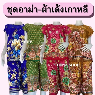ชุดอาม่า ผ้าเด้งเกาหลี ผ้านิ่ม ใส่สบาย