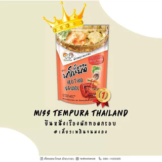 เห็ดทอดนาโหนด ชุดผักรวมสไตล์ญี่ปุ่น ขนาด 60 กรัม ขนมทานเล่น อร่อย