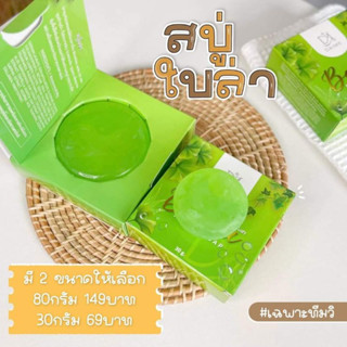 สบู่ใบล่าBAILAORGANICขายดีอันดับ1