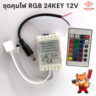 ชุดคุมไฟ RGB 12V 5050 SMD 24 KEY ชุดคุมไฟ กล่องคอลโทรลไฟRGB เฉพาะกล่องควบคุมไม่รวมไฟ