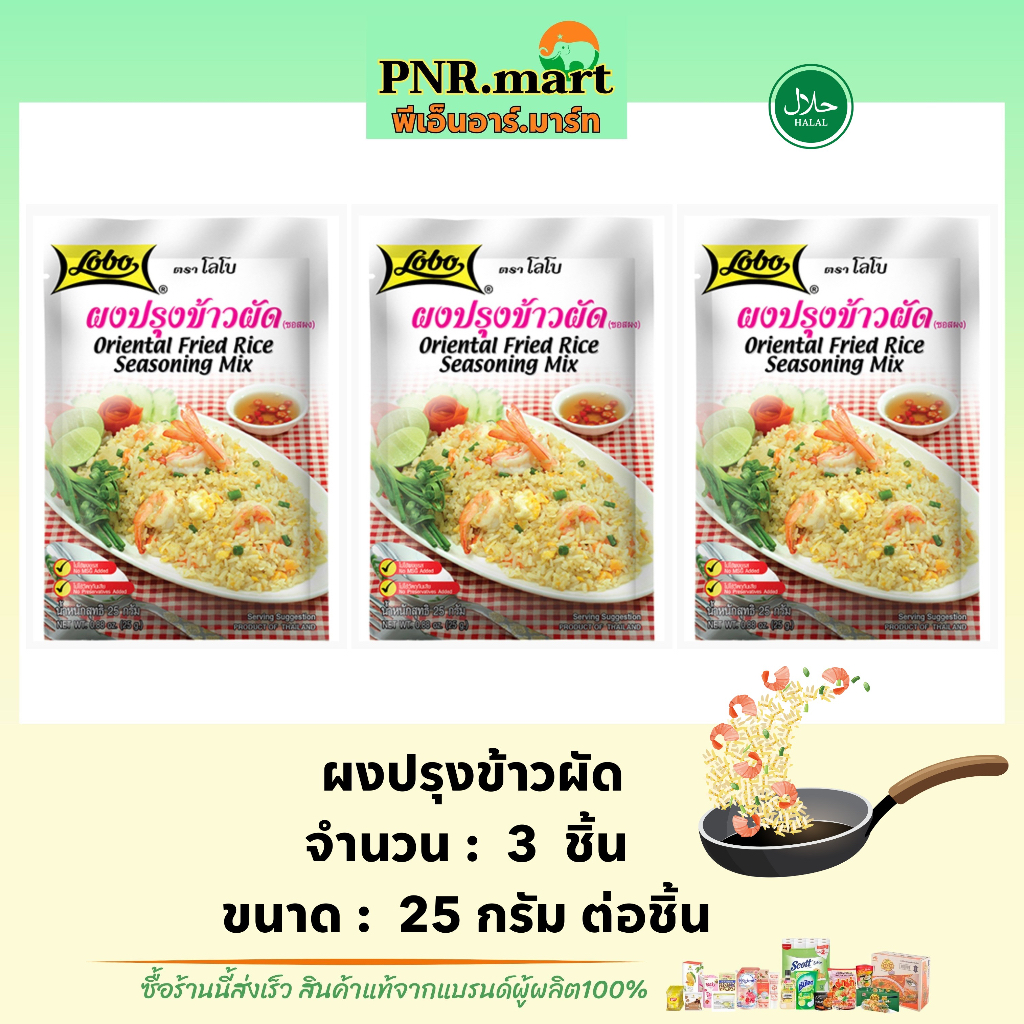PNR.mart(3x25g) โลโบ ผงปรุงข้าวผัด lobo oriental fried rice seasoning mix halal / ทำข้าวผัด ทำอาหารง่ายๆ ผงปรุงรส ฮาลาล