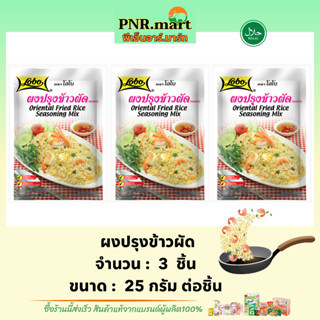 PNR.mart(3x25g) โลโบ ผงปรุงข้าวผัด lobo oriental fried rice seasoning mix halal / ทำข้าวผัด ทำอาหารง่ายๆ ผงปรุงรส ฮาลาล