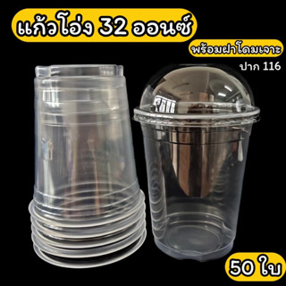 แก้วโอ่ง 32 ออนซ์ 50 ใบ พร้อมฝาโดม เจาะรูไม่มีลิ้น แก้วพลาสติก(PPN) ปาก 116มม.