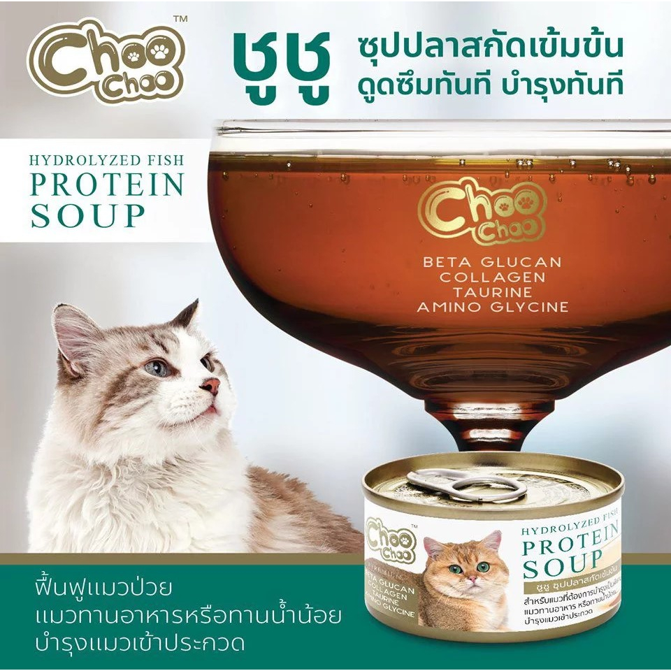 Choo Choo ชูชู อาหารเสริม สำหรับแมว สูตรซุปปลาสกัดเข้มข้น 80 g