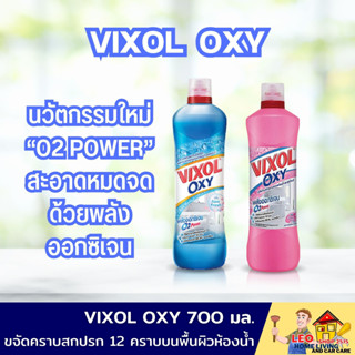 น้ำยาล้างห้องน้ำ วิกซอล อ๊อกซี่ ขนาด 700 มล. มีให้เลือก 2 กลิ่น Bathroom Cleaner น้ำยาทำความสะอาดห้องน้ำ