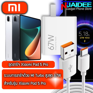 ชุดชาร์จ Original Xiaomi Pad 5 Pro  หัวชาร์จและสายชาร์จ ยี่ห้อ Xiaomi 67W รองรับการชาร์จไว  Max 67W และรุ่นอื่นๆ