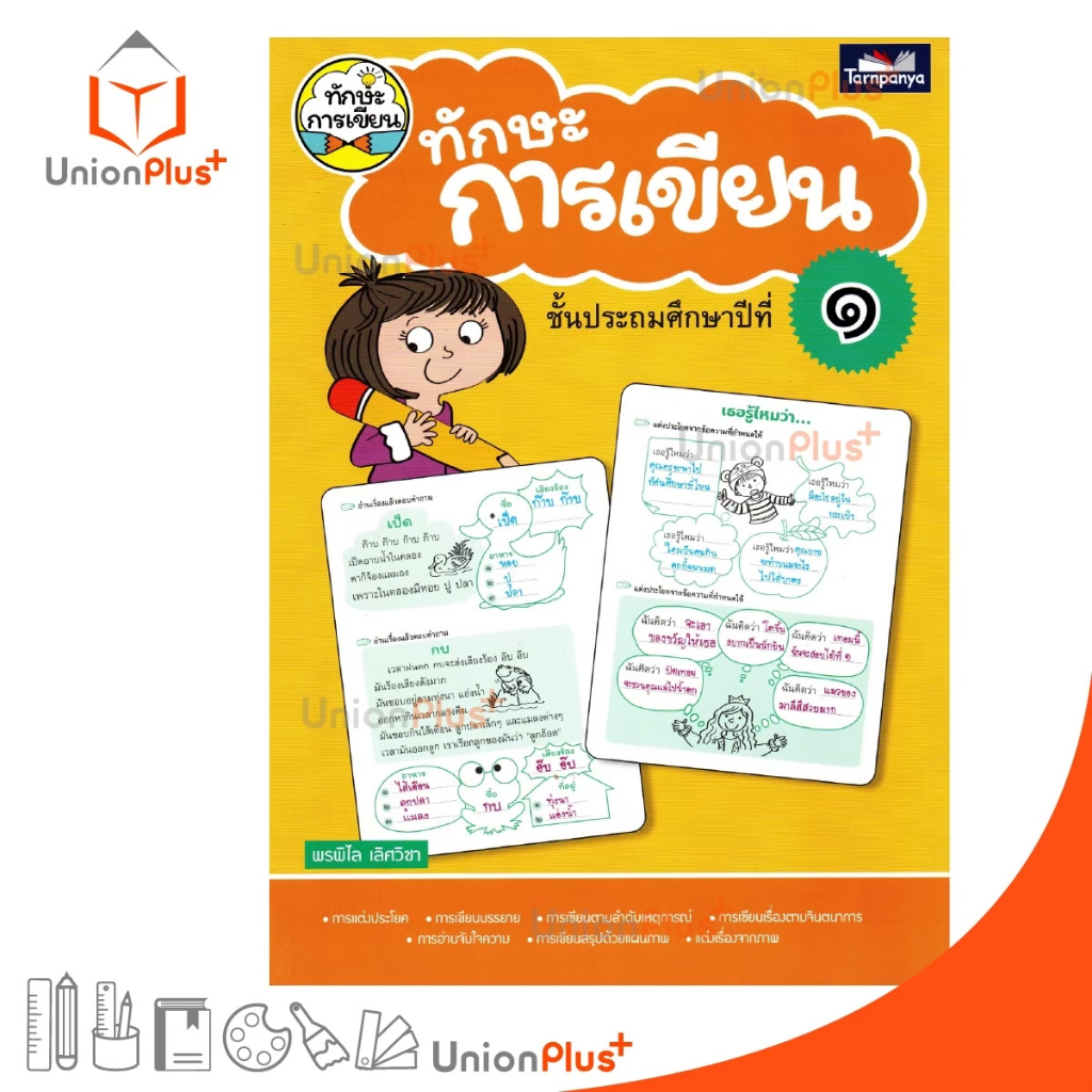 หนังสือ ชุด ทักษะการเขียน ประถมศึกษา ป.1 ธารปัญญา Tarnpanya