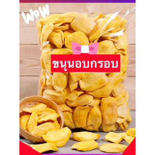 ‼️จัดส่งไว‼️ Crispy jackfruit ขนุนอบกรอบ 500กรัมขจุกๆ ผักอบกรอบ ผักอบ ขนุน ขนุนอบ เกรดA หวาน กรอบ อร่อย ผลไม้อบกรอบ