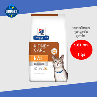 Hills k/d with Chicken Dry Cat อาหารสำหรับแมวป่วยโรคไต สูตรไก่ ขนาดถุง 1.8 กิโลกรัม / 3.85 Kg.