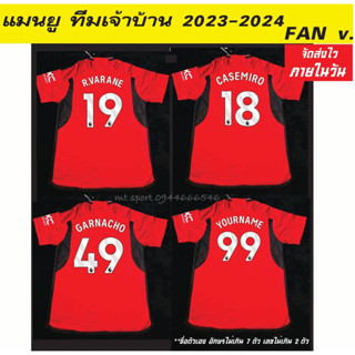 เสื้อบอล แมนยู สีแดง เจ้าบ้าน (home ) 2023-2024 FAN v. พร้อมทำขื่อเบอร์ Part 2 ** สินค้าพร้อมส่ง