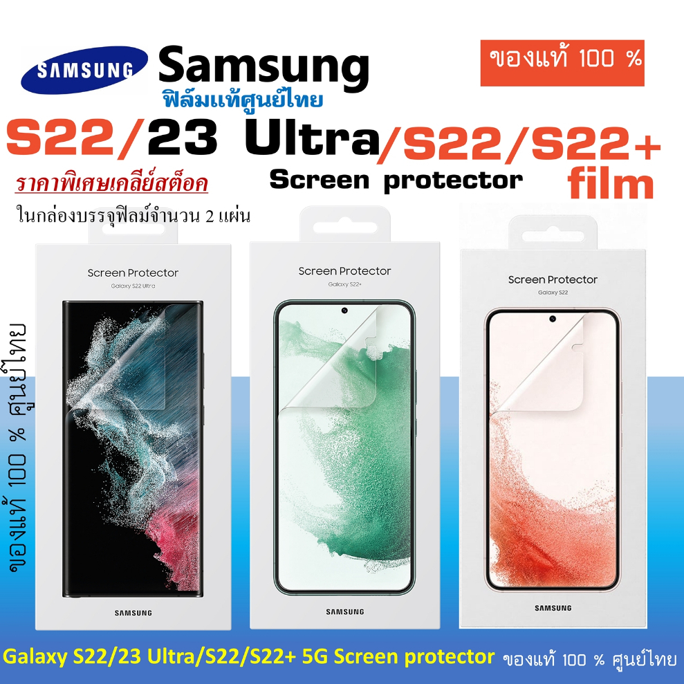 Samsung Screen Protector S22 Ultra 5G /S22 /S22+ Plus  /S23 Ultra  film ฟิล์มกันรอย ของแท้ ศูนย์ไทย