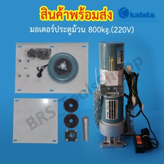 มอเตอร์ประตูม้วน kalata 800kg.(220V)450w. มีชุดอุปกรณ์ขายแยก(รับประกัน1ปี)