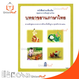 หนังสืออ่าน เพิ่มเติม บทอาขยานภาษาไทย พุทธศักราช 2551 ศึกษาภัณฑ์พาณิชย์ สกสค.