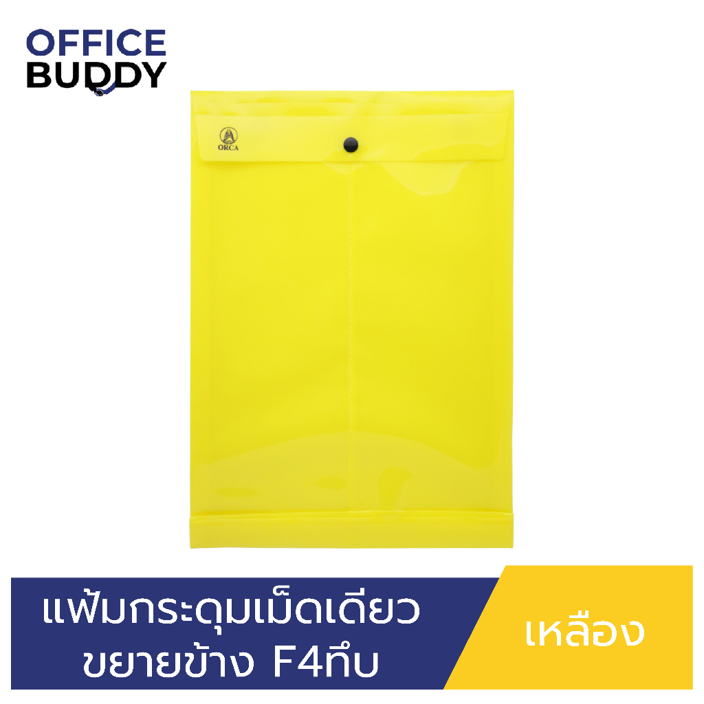 ORCA แฟ้มกระดุมเม็ดเดียว ขยายข้าง (แบบทึบ) ขนาด F4 แนวตั้ง แฟ้มพลาสติกสำหรับใส่เอกสาร เก็บเอกสาร ปกป้องเอกสาร ถนอมเอก - รูปที่ 4