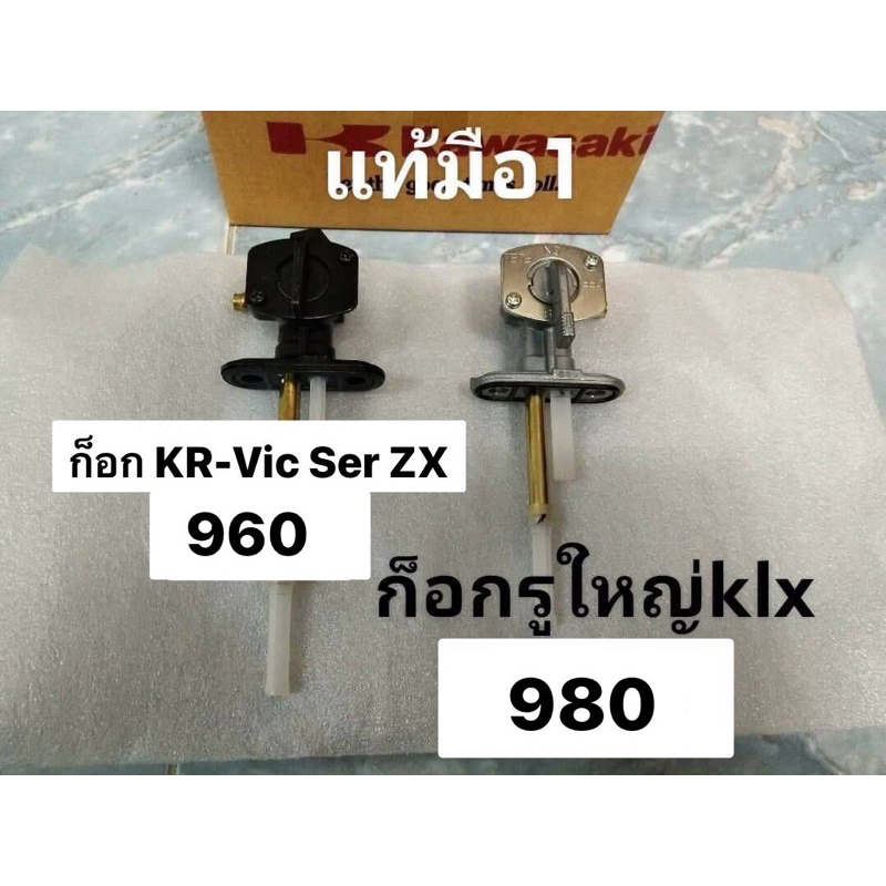 ก็อกน้ำมันแท้ KR-Klx-KSR ใส่KR-Victor-Serpicoได้ แท้มือ1ศูนย์Kawasaki