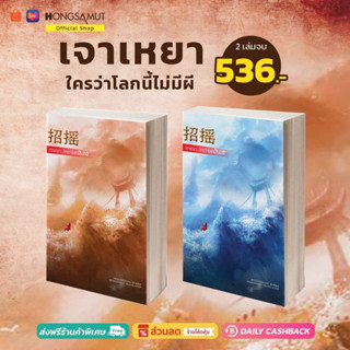 ชุดหนังสือ "เจาเหยา ใครว่าโลกนี้ไม่มีผี" 1-2 (ที่คั่นในเล่ม) - Hongsamut