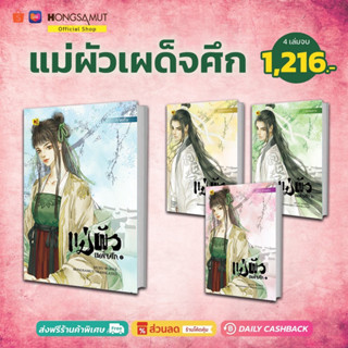 ชุดหนังสือ "แม่ผัวเผด็จศึก" 1-4 (ที่คั่นในเล่ม) - Hongsamut