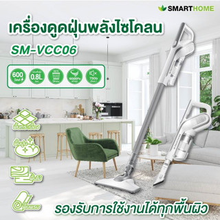 SMARTHOME เครื่องดูดฝุ่นพลังไซโคลน รุ่น SM-VCC06