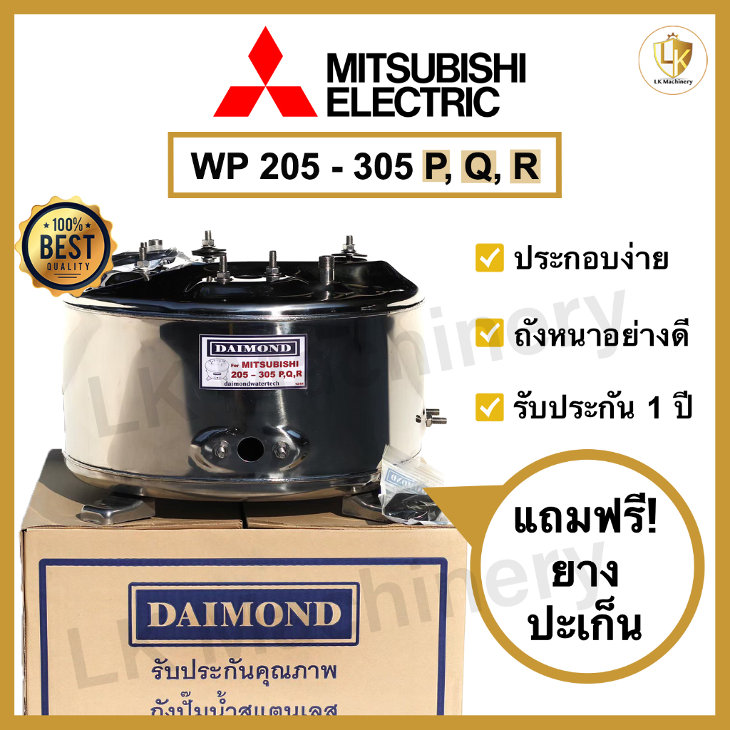 ถังปั๊มน้ำแสตนเลส DAIMOND สำหรับปั๊มน้ำ MITSUBISHI รุ่น WP 205-305 P,Q,R อะไหล่ปั๊มน้ำคุณภาพดีที่สุด