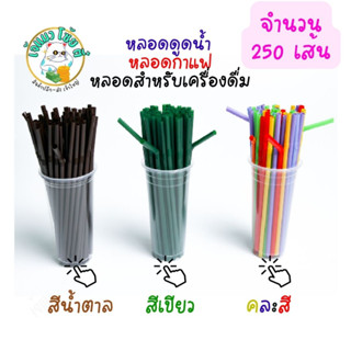 หลอดกาแฟ หลอดดูดน้ำ หลอดงอ 8 มิล 250เส้น สั้นและยาว ห่อฟิล์มและไม่ห่อ หลอดพลาสติก หลอดกาแฟ