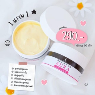 บูสเตอร์ออร่าครีม​ Booster aura cream ผิวขาว