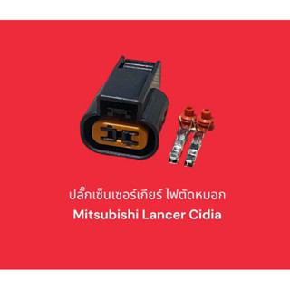 ปลั๊กเซ็นเซอร์เกียร์ ไฟตัดหมอก Mitsubishi Lancer Cidia