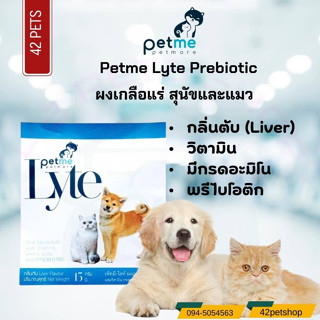 Petme Lyte Prebiotic:เพ็ทมี-ไลท์ กลิ่นตับ เกลือแร่ผสมวิตามิน กรดอะมิโนและพรีไบโอติก สำหรับสุนัขและแมว