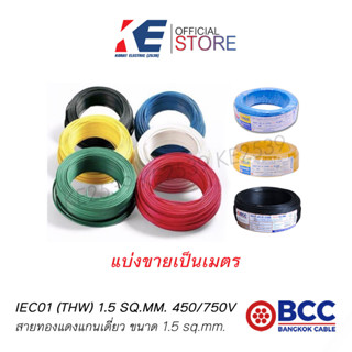 10-20ม. THW1.5 BCC สายไฟ สายทองแดง สายไฟฟ้า สายไฟบางกอก สายบางกอก สาย THW 1x1.5 SQ.MM ของแท้ มีมอก. 450/750V สายเบอร์1.5