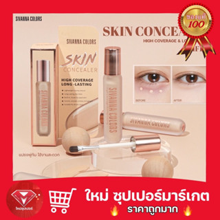 [ 1 ชิ้น ] SIVANNA COLORS ซีเวนน่า คอนซีลเลอร์ Skin Concealer 3 g.🔥ถูกสุด🔥