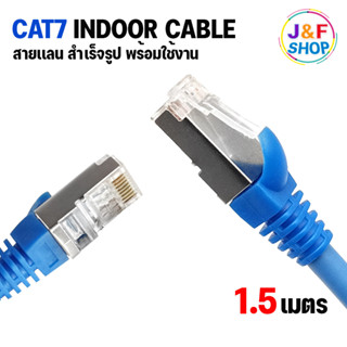 สายแลนสำเร็จรูป CAT7 (SFTP) สายแลน CAT7 หัวเหล็ก ยาว 1.5 เมตร