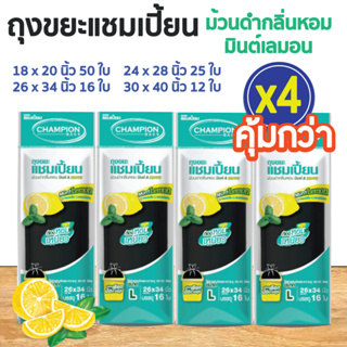 ซื้อ 4 แพ็ค คุ้มกว่า ถุงขยะแชมเปี้ยน แบบม้วนดำกลิ่นหอมมินต์ เลมอน (จำนวน 4 แพ็ค) หอมสดชื่น กลบกลิ่นขยะ ก้นถุงทรงกลมจุขยะ