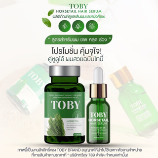 [ของแท้💯 ส่งฟรี!] เซตคู่หูลดผมร่วง เร่งผมยาว ฟื้นฟูผมเสีย TOBY Horsetail โทบี้ฮอร์สเทล วิตามินบำรุงผม โทบี้หญ้าหางม้า