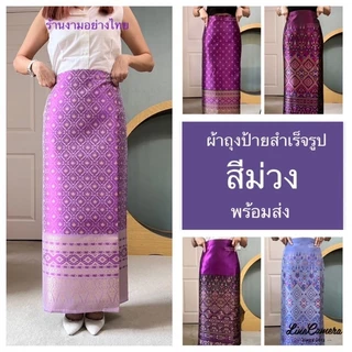 ผ้าถุงสำเร็จรูปเอวป้าย ซับกาว คุณภาพดี งานทอเครื่องอย่างดี ทรงสวยมาก