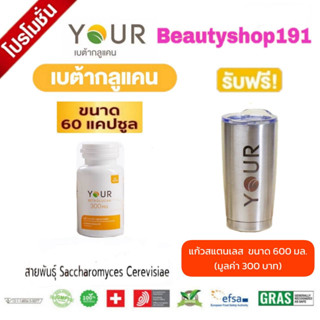 ส่งฟรี‼️YOUR BETAGLUCAN ยัวร์ เบต้ากลูแคน 1,3/1,6D ปริมาณ 300 มก.