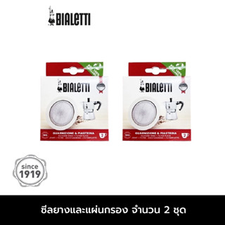 AE - อะไหล่ Bialetti ซีลยางและแผ่นกรองสำหรับ ขนาด 2 ถ้วย รหัส BL-0800038