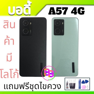 บอดี้ A57(4G) เคสกลาง+ฝาหลัง A57 Body A57 4G