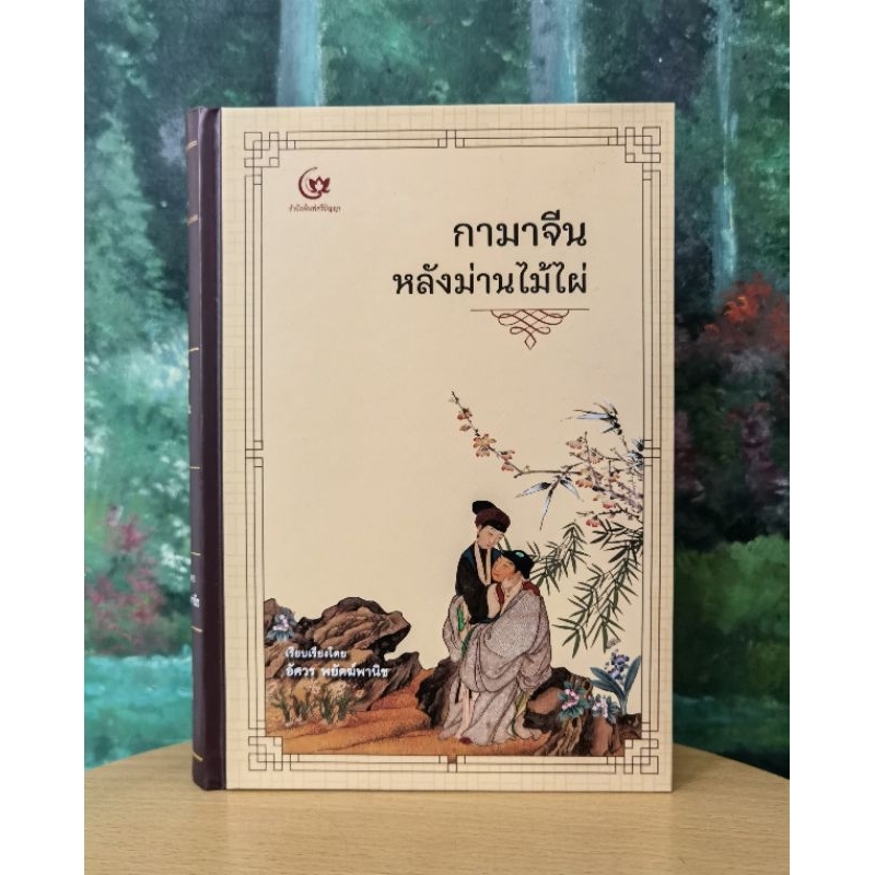 กามาจีนหลังม่านไม้ไผ่ เรียบเรียง​โดย​ อัศวร พยัคฆ์พานิช