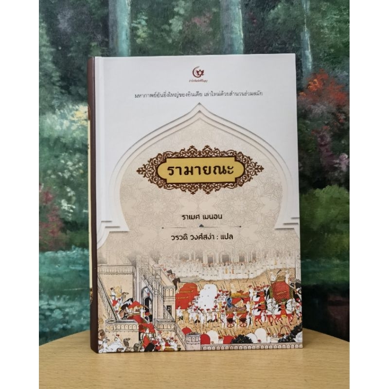 รามายณะ เขียน​โดย ราเมศ เมนอน แปลโดย วรวดี วงศ์สง่า