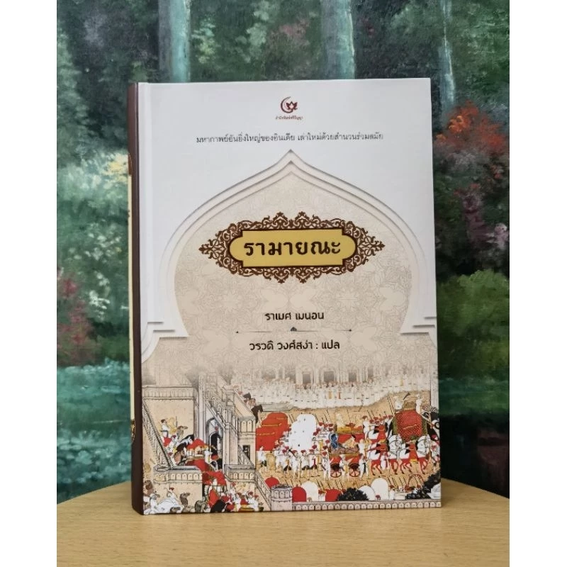 รามายณะ เขียนโดย ราเมศ เมนอน แปลโดย วรวดี วงศ์สง่า