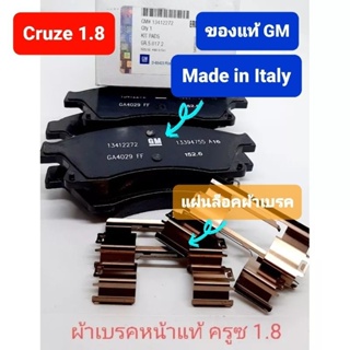 ผ้าเบรคหน้าแท้ Chevrolet Cruze ครูซ 1.6 1.8