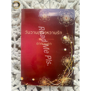 (พร้อมส่ง!) วันวานยังหวานรัก #ดากานดา // ใหม่ในซีล