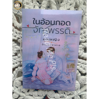 ในอ้อมกอดจักรพรรดิ (ซีรีส์ ในอ้อมกอด... ) โดยคุณหญิง ร่ำรวยมหาศาล // ใหม่ในซีล