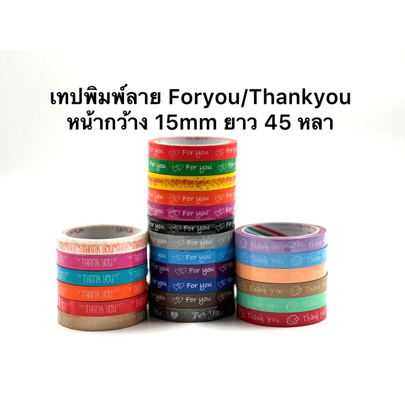 (10,20ม้วน) เทปForyou หน้ากว้าง 15มม. ยาว 45หลา มี 17สีให้เลือก ราคาถูกมาก