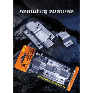 MUSCLE COW กลอนห้องน้ำ สแตนเลส แท้100% 1 อัน กลอนประตู กลอนสแตนเลส กลอน พร้อมสกูร