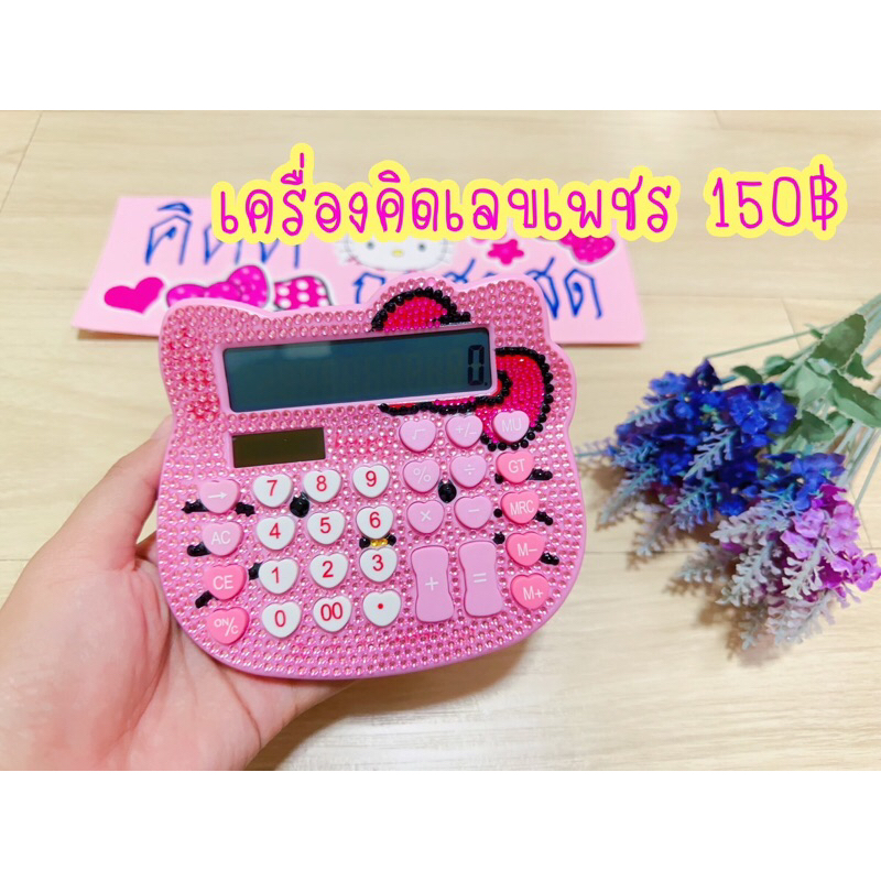 เครื่องคิดเลขคิตตี้เพชรราคา150฿