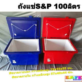 ถังแช่ ถังน้ำแข็ง S&amp;P ขนาด 100ลิตร ตู้แช่ ICEBOX มีมอก.